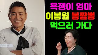 욕쟁이 어머니와 개그맨 이봉원 봉짬뽕을 가보았습니다.