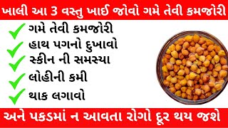 આ 3 વસ્તુઓનું મિશ્રણ ખાલી 5 વાર ખાઈ જોવો ગમે તેવી કમજોરી દૂર થય જશે | Yog Guruji