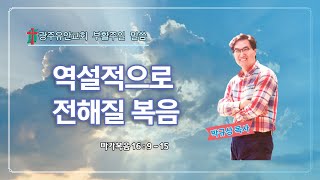 박규상 목사, 역설적으로 전해질 복음 (마가복음 16장 9-15절)