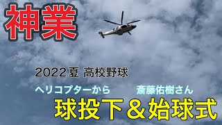 【大歓声】始球式球投下＆斎藤佑樹氏始球式［2022.夏 高校野球］