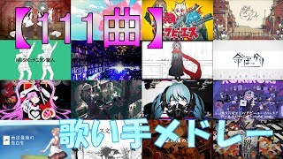 【神曲】テンション上がる歌い手メドレー111曲！