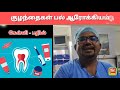 baalar tv குழந்தைகள் பல் ஆரோக்கியம் மருத்துவர் பதில்கள் kids dental questions expert answers