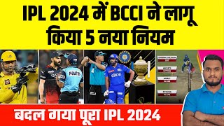 TATA IPL 2024 : BCCI Announce 5 New Rules In IPL 2024 | बदल गया पूरा आईपीएल