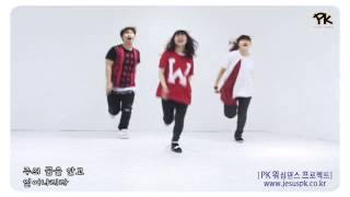 [PK워프]♬나로부터시작되리(저높은하늘위로)-CCD워십댄스 배우기영상 Promise Keepers Worship Dance Project 찬양율동