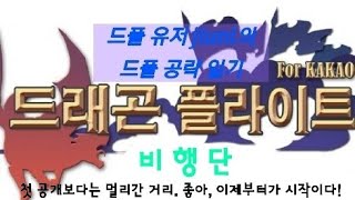 [19.03.04(월)] 드플 비행단 보스 (얼어붙은 속성) - 두번째 공개는 여신의 축복 부여 후 출발. 전판보다는 길게 간 상황이다. 조금 더 연습해서 다른 패턴도 확인해야지.