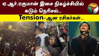 ஏ. ஆர். ரகுமான் இசை நிகழ்ச்சியில் கடும் நெரிசல்.. Tension-ஆன ரசிகர்கள்.. | AR Rahman | PTT