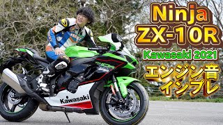 2021年モデル「Ninja ZX-10R エンジン音インプレ！」Kawasaki