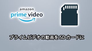 Amazonの動画をSDカードに保存する方法