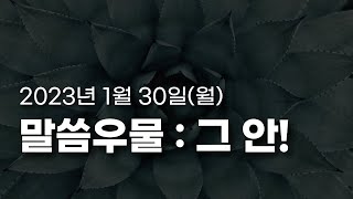 황형택 목사의 말씀 우물, 그 안!-2023년 1월 30일 월요일