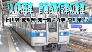 JR四国　松山駅　観音寺行7000系普通列車発車