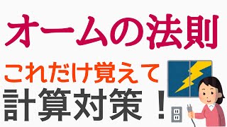 オームの法則！計算問題対策！解説！！