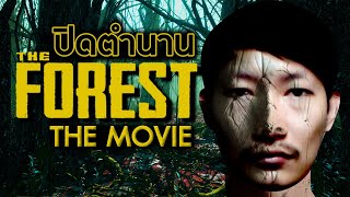 ปิดตำนาน THE FOREST : กลับบ้านเถอะคนดี พ่อคนนี้ขอร้อง