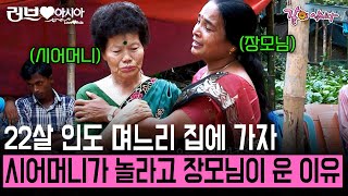 [러브인아시아] 마흔살 아들과 결혼한 22살 며느리.. 처음으로 인도 며느리 집에 간 시어머니가 놀란 이유 | KBS 2013.10.01