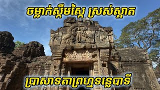 ចម្លាក់​ស្អាត​អស្ចារ្យ​នៃ​ប្រាសាទ​តាព្រហ្ម​ទន្លេ​បាទី​ Prasat Taprum Tonlebati