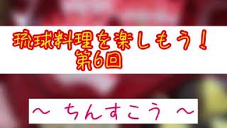 琉球料理を楽しもう　第6回　ちんすこう