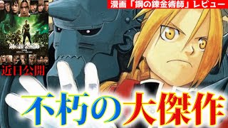 【マンガ】祝・実写完結！鋼の錬金術師を本音レビュー