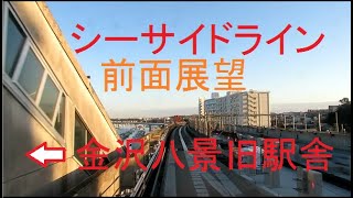 シーサイドライン前面展望　金沢八景→新杉田