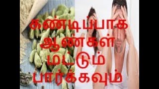 ஏலக்காய் மட்டும்தான் அதற்கு தீர்வு....! கண்டிப்பாக ஆண்கள் மட்டும் இதை பார்க்கவும் ....!