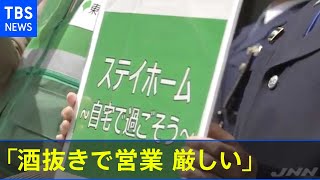 “昼飲み”客で賑わう浅草 「酒抜きで営業 厳しい」【#新型コロナ】