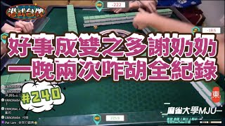 🀄️ [MJU麻雀精華 #240] | 港美式台牌精華 | 好事成雙之多謝奶奶 一晚兩次咋胡全紀錄 | 換三張