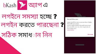 baksh login problem solved । বিকাশ লগইন সমস্যার সমাধান @IMRUL143