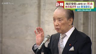 愛知出身・海部俊樹元首相(91)が死去　地元と母校は…