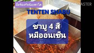 อิ่มท้องกับน้องตาโต : TENTEN SHABU ชาบู 4 สี หมีออนเซ็น