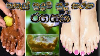 කකුල් සුදුම සුදු කරන රහසක් - Feet Whitening Pedicure At Home