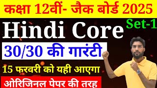 13 Feb का वायरल प्रश्न | Class 12 Hindi Core Exam 2025 | Hindi Core VVI objective Exam 2025 रट लो