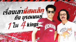 เรื่องเล่าพี่สมเล็ก ถึงบุรณพนธ์ 1 ใน 4 Kings