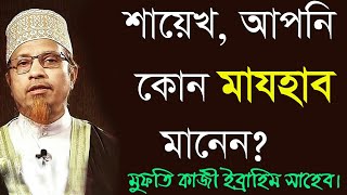 শায়েখ, মাযহাব মানা কি ফরয, আপনি কোন মাযহাব মানেন? মুফতি কাজী ইব্রাহীম