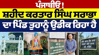 Prime Report (1123) || ਪੰਜਾਬੀਓ ! shaheed Kartar Singh Sarabha ਦਾ ਪਿੰਡ ਤੁਹਾਨੂੰ ਉਡੀਕ ਰਿਹਾ ਹੈ