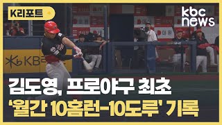 김도영, 월간 10홈런-10도루..\