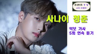 #이찬원 2023신곡#사나이청춘 악보 가사 5회 연속 듣기