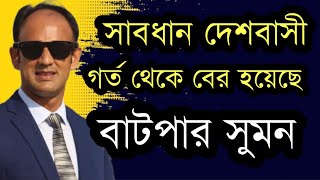 সাবধান দেশবাসী - গর্ত থেকে বের হয়েছে বাট*পার সুমন !