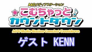 こむちゃっとカウントダウン ゲスト KENN 2021年12月18日