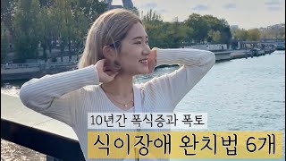 2리터 아이스크림 10분만에 다먹던 나 | 나의 식이장애 이야기 | 음식중독이 되는 진짜 이유 | 완치 4년째 | 20kg 감량성공 | 폭식증 먹토 강박증 | 다이어트