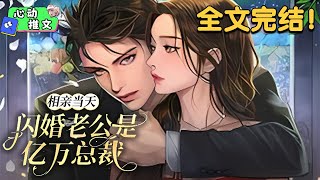 全文完结《相亲当天，闪婚老公是亿万总裁》跟姐姐有婚约的男人，家道中落了。 男人上门提亲的当天，遭遇了全家人的冷眼和拒绝。 苏甜做了个大胆的决定—— 和他结婚。#狗血 #推文 #甜宠 #心动推文