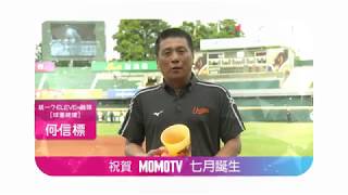 【MOMO TV 即將上線】統一7-ELEVEn獅隊球團經理 何信標