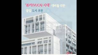 [온통로 2월호 Vol.109] ‘뷰카(VUCA) 시대’ 대비를 위한 꿀팁 도서 추천!