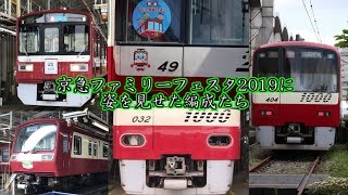 【京急】京急ファミリー鉄道フェスタ2019に使用編成された他