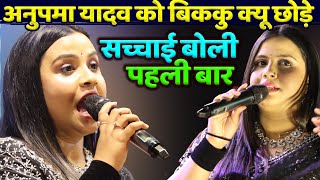 #Anupama Yadav को #Bikku क्यू छोड़े सच्चाई बोली पहली बार अनुपमा यादवAnupama yadav Stage Show sad song