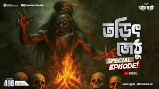 লৌকিক অলৌকিকে। তরিৎ জেঠু স্পেশাল এপিসোড | Pretkotha Episode 496 | Horror | @GourabTapadarVlogs