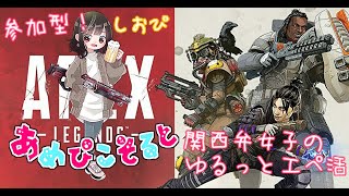 【Apex Legends】参加型！関西弁女子のゆるっとエペ活！【しおぴ】