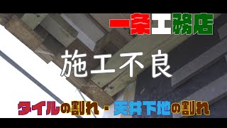 【一条工務店】一条工務店にも施工不良はある！その対応はいかに！？【施主訪問第⑤回】