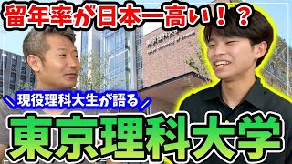 ぶっちゃけ東京理科大学ってどんなところ？