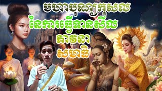 មហាបុណ្យកុសល#នៃការធ្វើទានសីល#ភាវនាសមាធិ#baramey