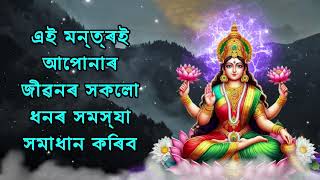 এই মন্ত্ৰই আপোনাৰ জীৱনৰ সকলো ধনৰ সমস্যা সমাধান কৰিব