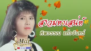 สาวมหาเสน่ห์ - ทิพวรรณ แก้วจันทร์ AUDIO