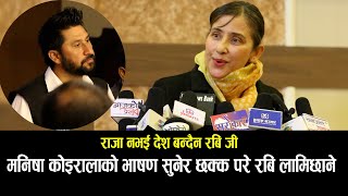 मनिषा कोइरालाको भाषण सुनेर छक्क परे रबि लामिछाने Manisha Koirala Latest Speech #manishakoirala #byte